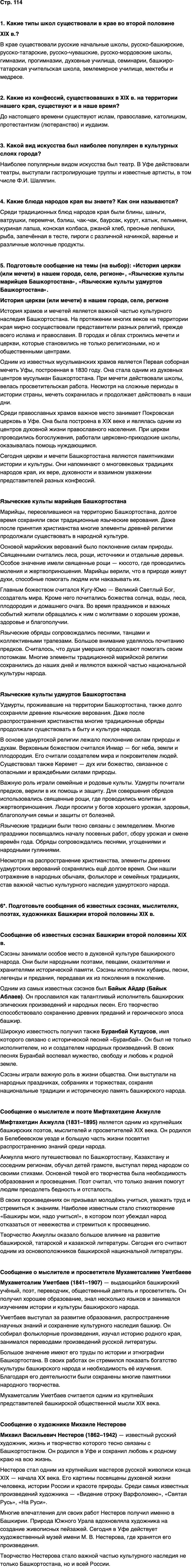 ГДЗ История нашего края Республика Башкортостан 6-7 класс Азнабаев Страница 114