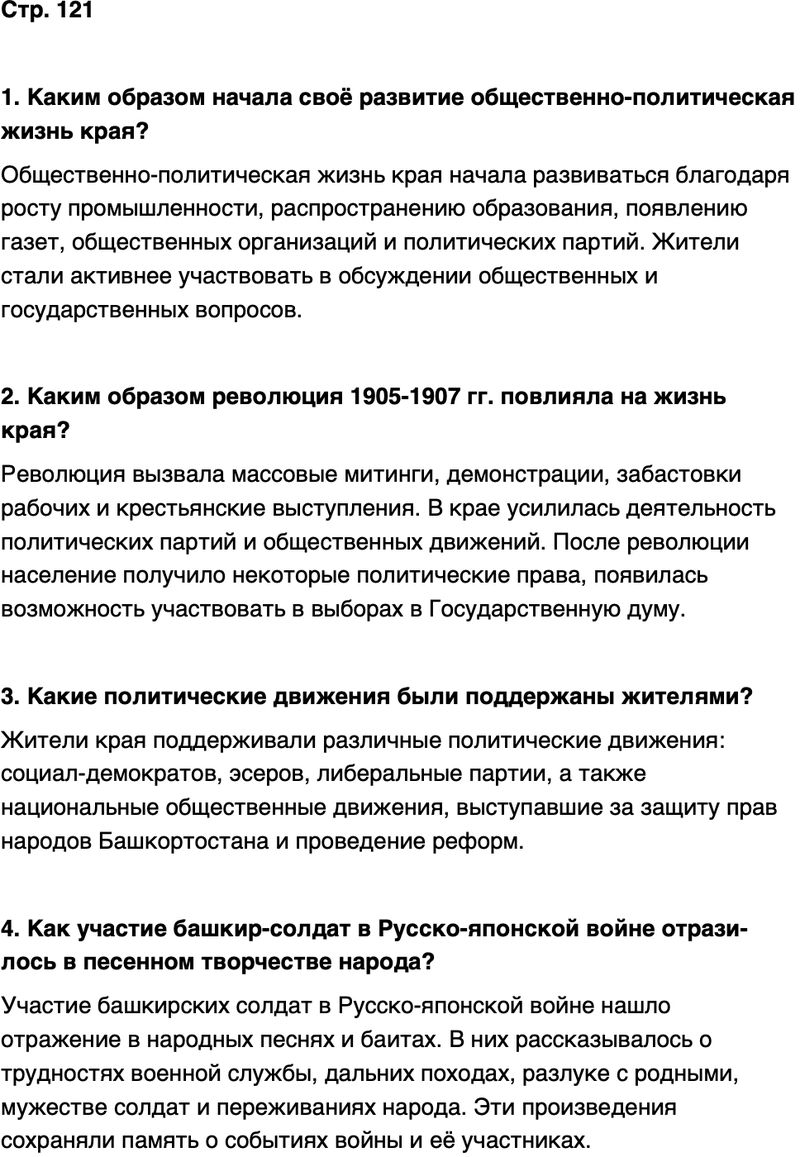 ГДЗ История нашего края Республика Башкортостан 6-7 класс Азнабаев Страница 121