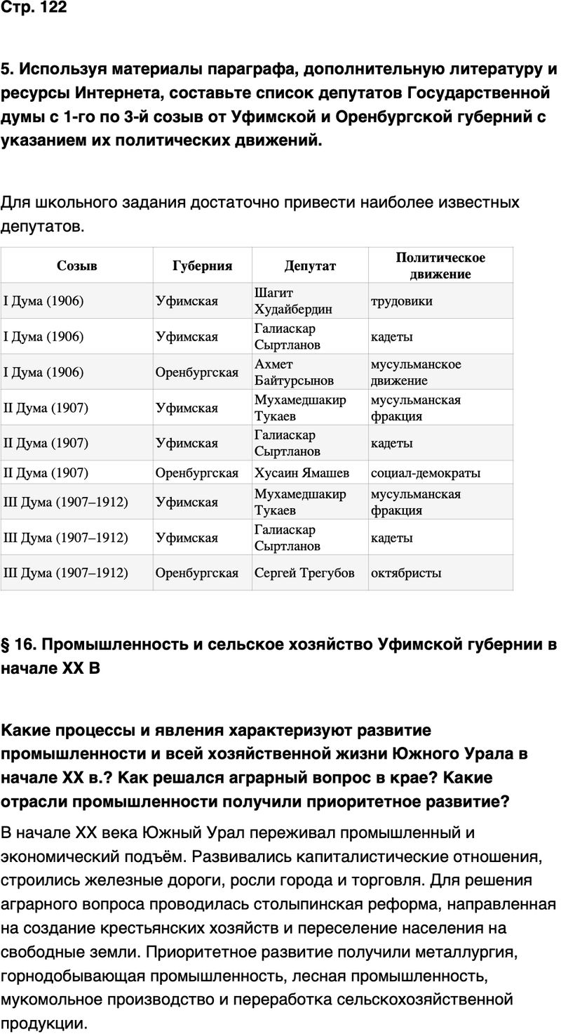 ГДЗ История нашего края Республика Башкортостан 6-7 класс Азнабаев Страница 122
