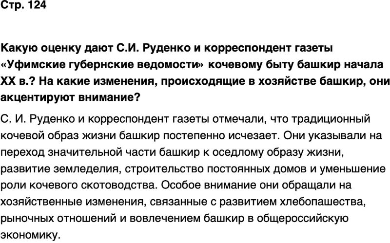 ГДЗ История нашего края Республика Башкортостан 6-7 класс Азнабаев Страница 124