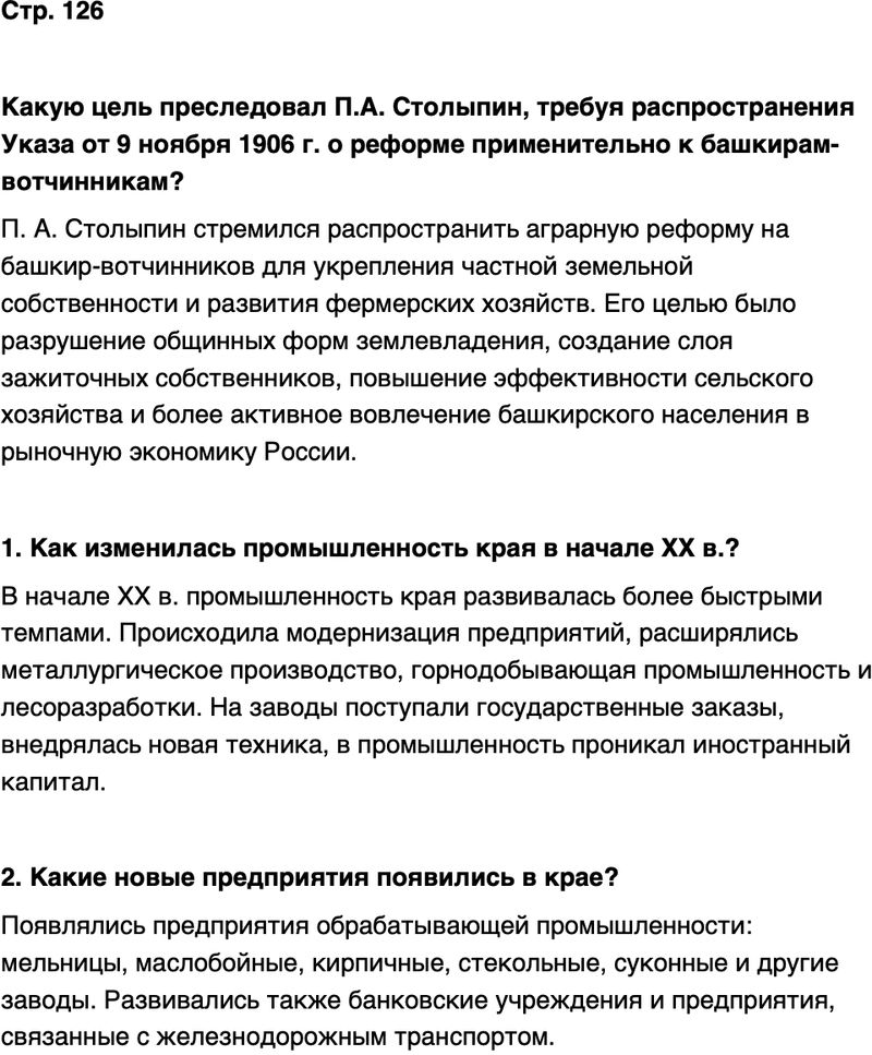 ГДЗ История нашего края Республика Башкортостан 6-7 класс Азнабаев Страница 126