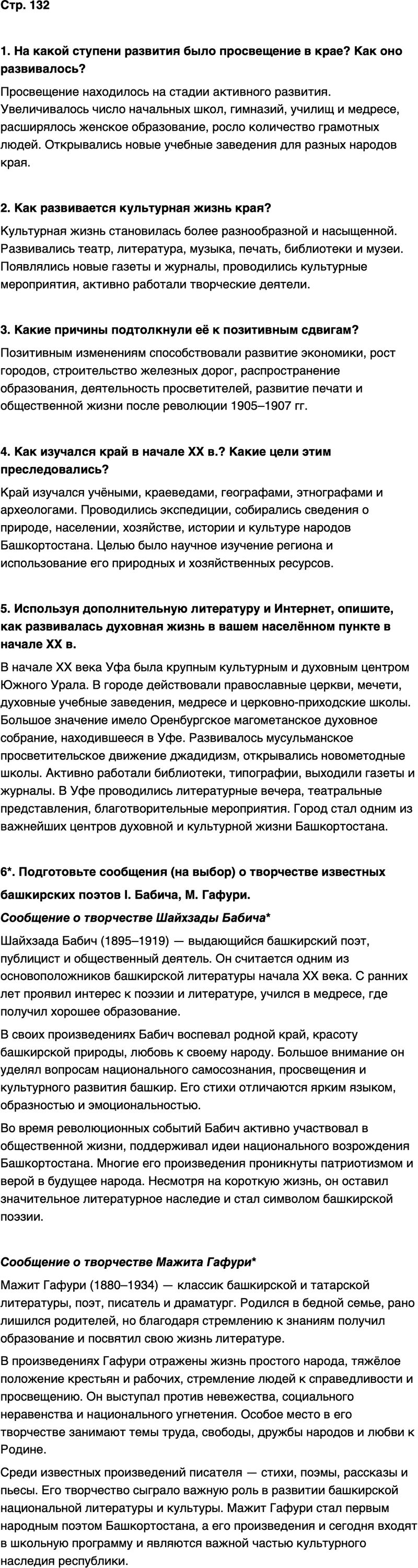 ГДЗ История нашего края Республика Башкортостан 6-7 класс Азнабаев Страница 132