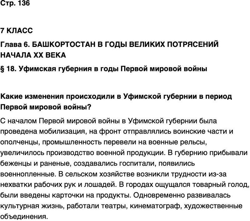 ГДЗ История нашего края Республика Башкортостан 6-7 класс Азнабаев Страница 136