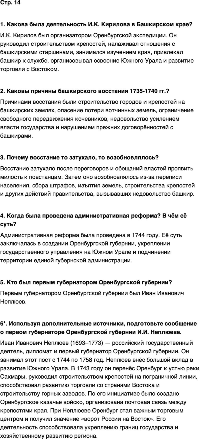 ГДЗ История нашего края Республика Башкортостан 6-7 класс Азнабаев Страница 14