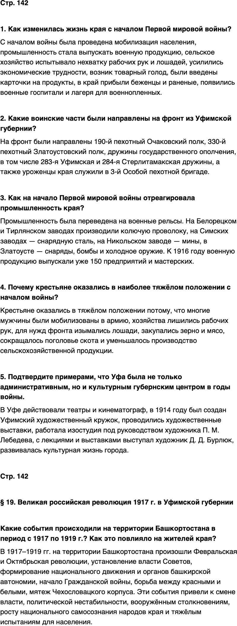ГДЗ История нашего края Республика Башкортостан 6-7 класс Азнабаев Страница 142