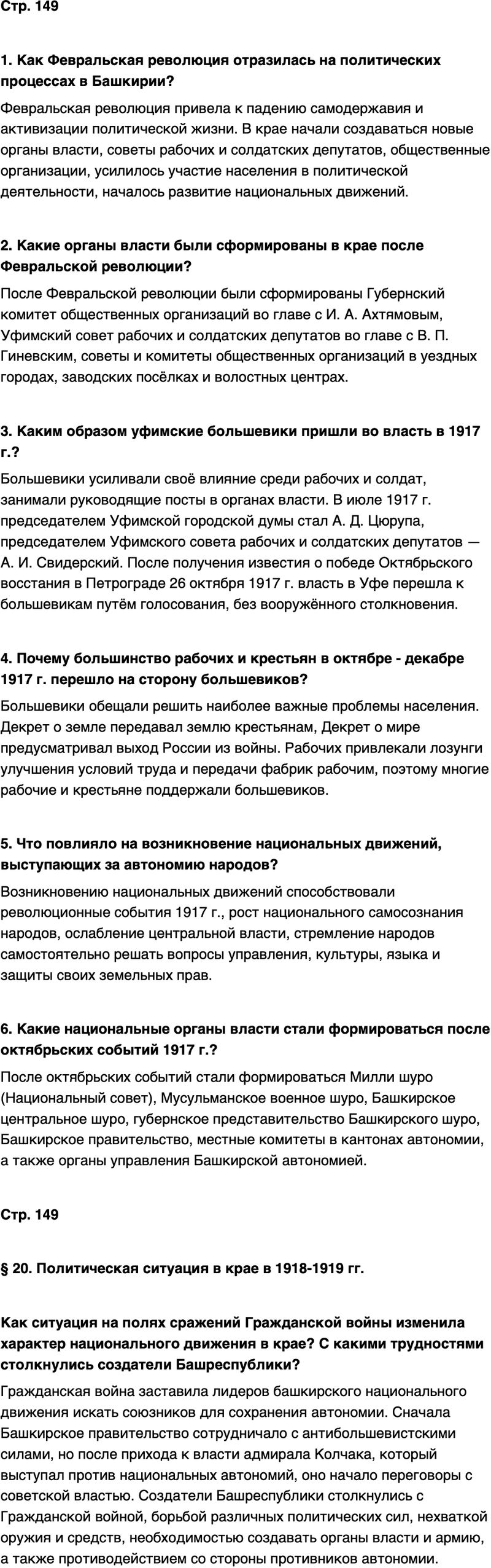 ГДЗ История нашего края Республика Башкортостан 6-7 класс Азнабаев Страница 149