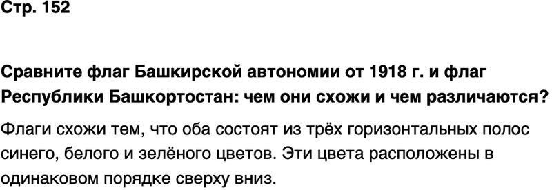 ГДЗ История нашего края Республика Башкортостан 6-7 класс Азнабаев Страница 152