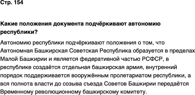 ГДЗ История нашего края Республика Башкортостан 6-7 класс Азнабаев Страница 154