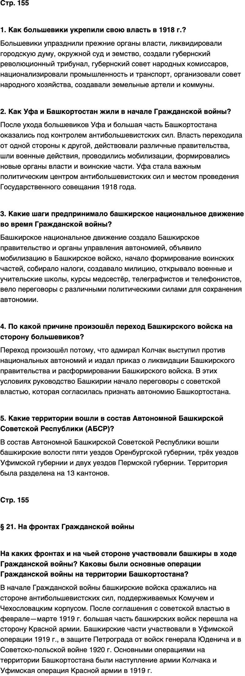 ГДЗ История нашего края Республика Башкортостан 6-7 класс Азнабаев Страница 155