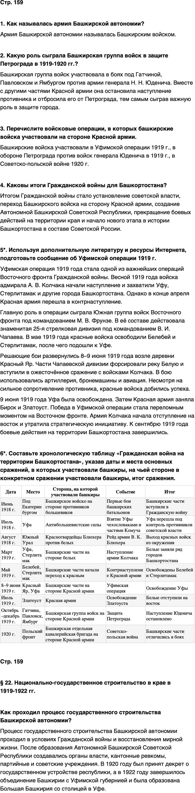 ГДЗ История нашего края Республика Башкортостан 6-7 класс Азнабаев Страница 159