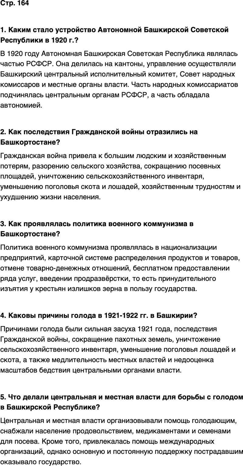 ГДЗ История нашего края Республика Башкортостан 6-7 класс Азнабаев Страница 164