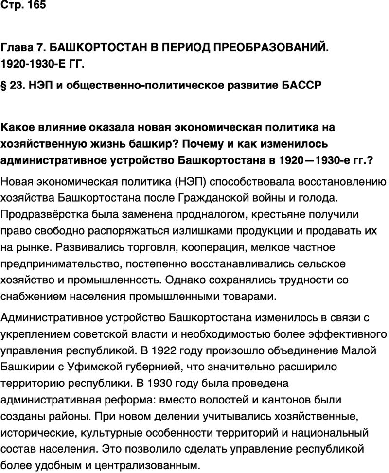 ГДЗ История нашего края Республика Башкортостан 6-7 класс Азнабаев Страница 165