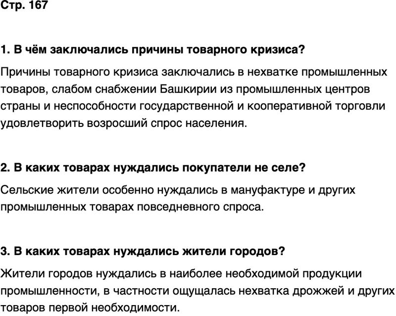 ГДЗ История нашего края Республика Башкортостан 6-7 класс Азнабаев Страница 167