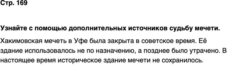 ГДЗ История нашего края Республика Башкортостан 6-7 класс Азнабаев Страница 169