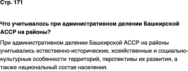 ГДЗ История нашего края Республика Башкортостан 6-7 класс Азнабаев Страница 171