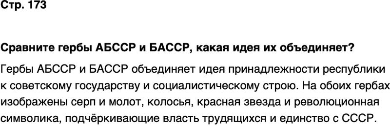 ГДЗ История нашего края Республика Башкортостан 6-7 класс Азнабаев Страница 173
