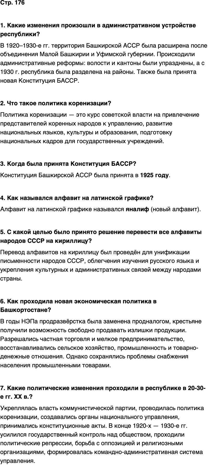 ГДЗ История нашего края Республика Башкортостан 6-7 класс Азнабаев Страница 176