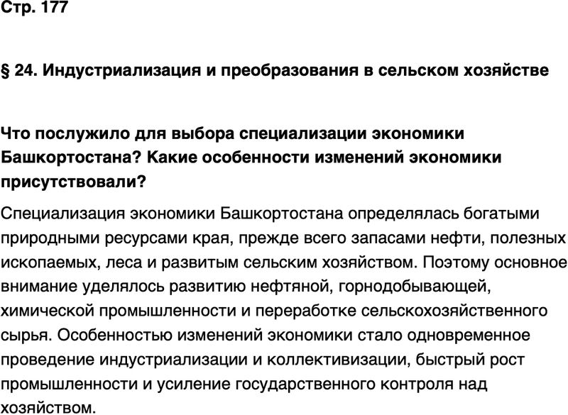 ГДЗ История нашего края Республика Башкортостан 6-7 класс Азнабаев Страница 177