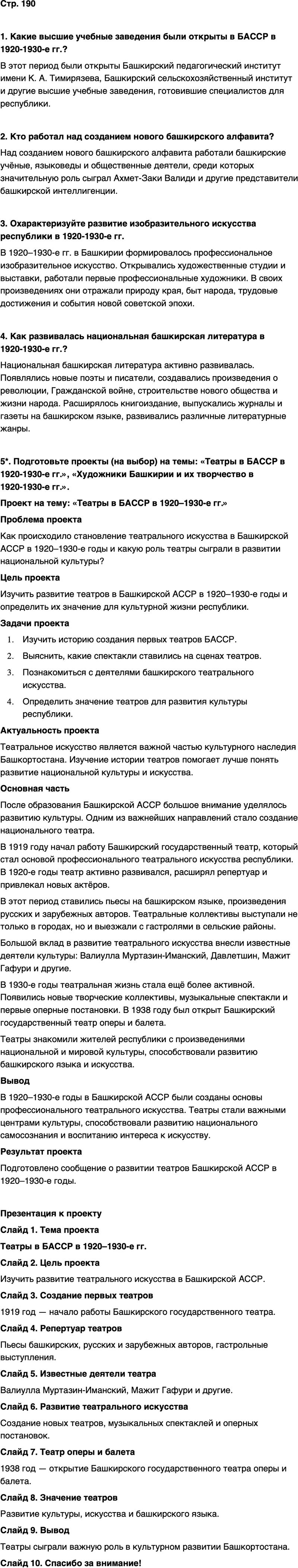 ГДЗ История нашего края Республика Башкортостан 6-7 класс Азнабаев Страница 190