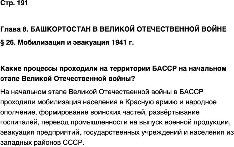ГДЗ История нашего края Республика Башкортостан 6-7 класс Азнабаев Страница 191