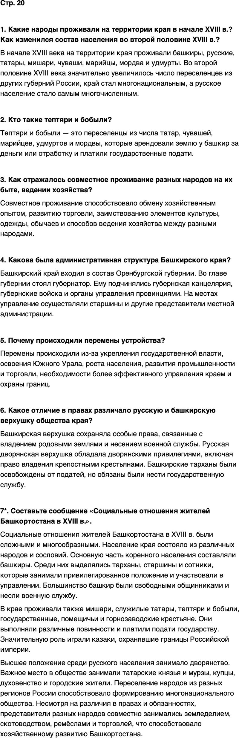 ГДЗ История нашего края Республика Башкортостан 6-7 класс Азнабаев Страница 20