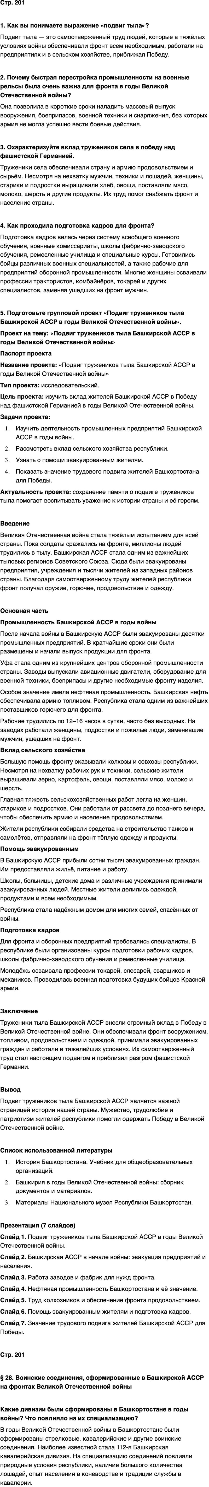 ГДЗ История нашего края Республика Башкортостан 6-7 класс Азнабаев Страница 201