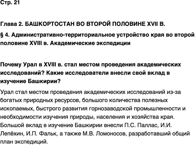 ГДЗ История нашего края Республика Башкортостан 6-7 класс Азнабаев Страница 21