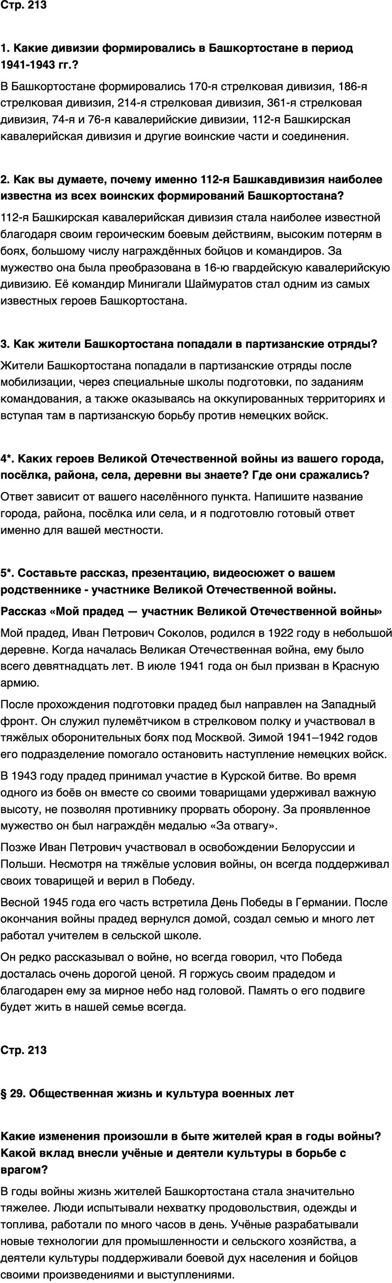 ГДЗ История нашего края Республика Башкортостан 6-7 класс Азнабаев Страница 213