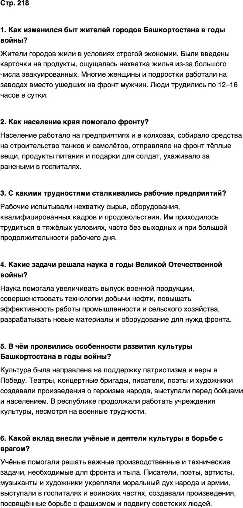 ГДЗ История нашего края Республика Башкортостан 6-7 класс Азнабаев Страница 218
