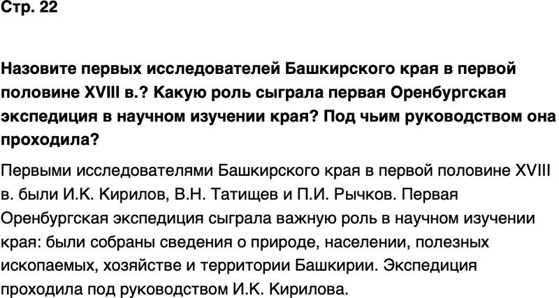 ГДЗ История нашего края Республика Башкортостан 6-7 класс Азнабаев Страница 22