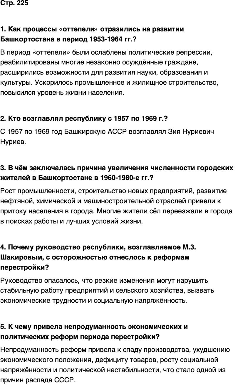 ГДЗ История нашего края Республика Башкортостан 6-7 класс Азнабаев Страница 225
