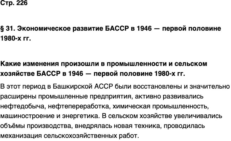 ГДЗ История нашего края Республика Башкортостан 6-7 класс Азнабаев Страница 226