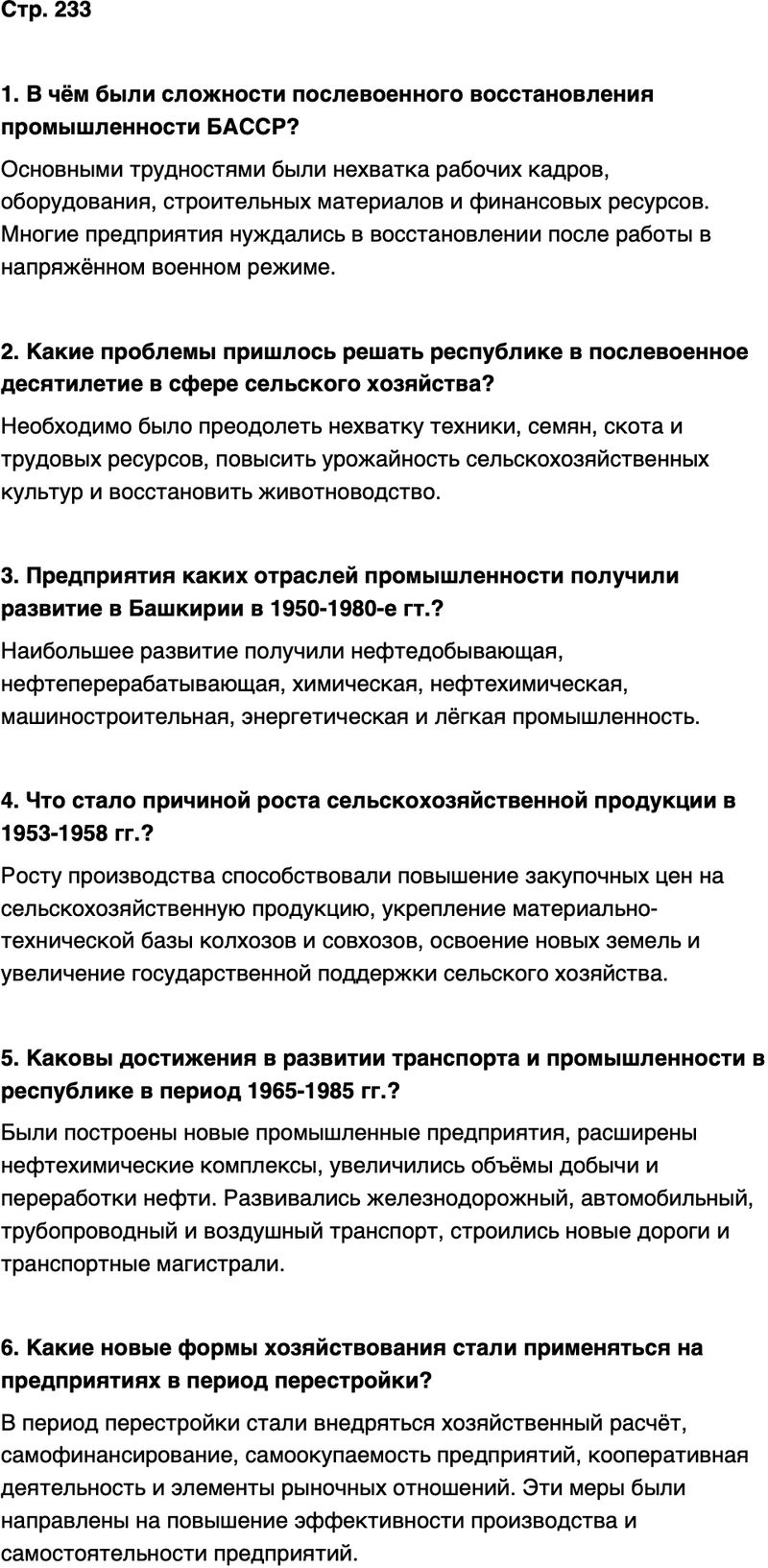 ГДЗ История нашего края Республика Башкортостан 6-7 класс Азнабаев Страница 233