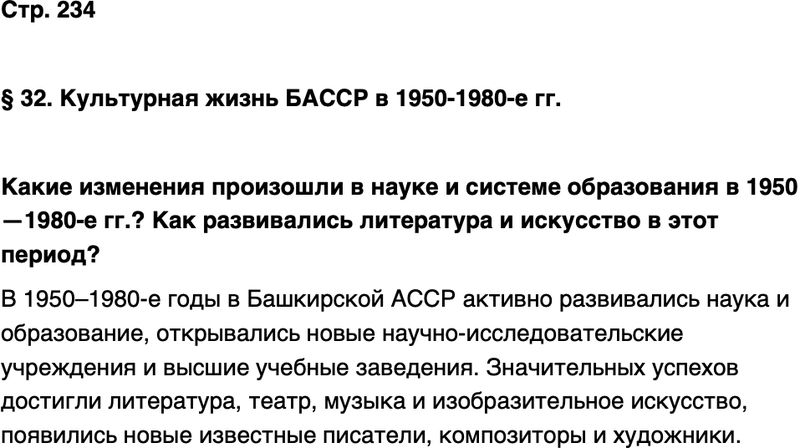 ГДЗ История нашего края Республика Башкортостан 6-7 класс Азнабаев Страница 234