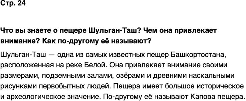 ГДЗ История нашего края Республика Башкортостан 6-7 класс Азнабаев Страница 24
