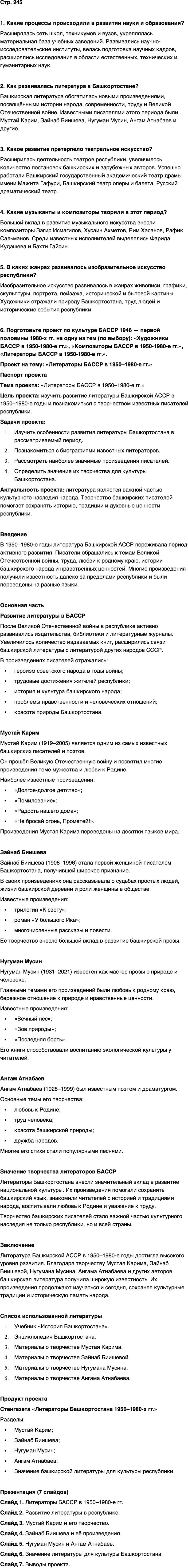 ГДЗ История нашего края Республика Башкортостан 6-7 класс Азнабаев Страница 245