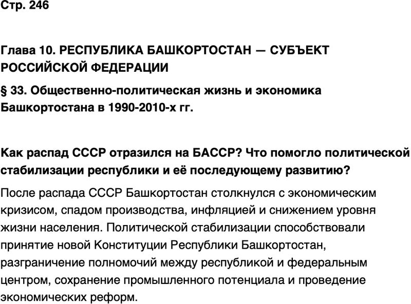 ГДЗ История нашего края Республика Башкортостан 6-7 класс Азнабаев Страница 246
