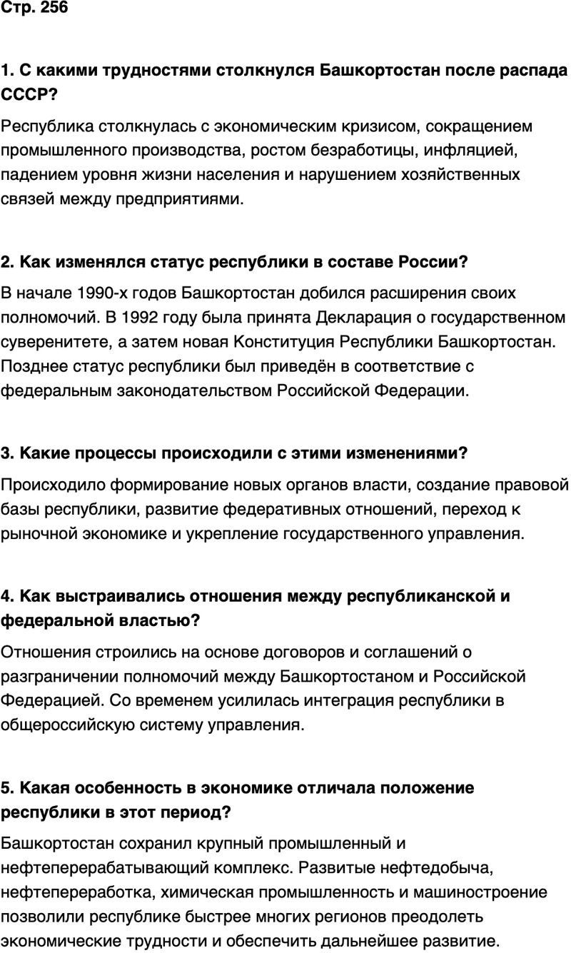 ГДЗ История нашего края Республика Башкортостан 6-7 класс Азнабаев Страница 256