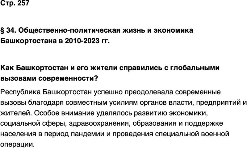 ГДЗ История нашего края Республика Башкортостан 6-7 класс Азнабаев Страница 257