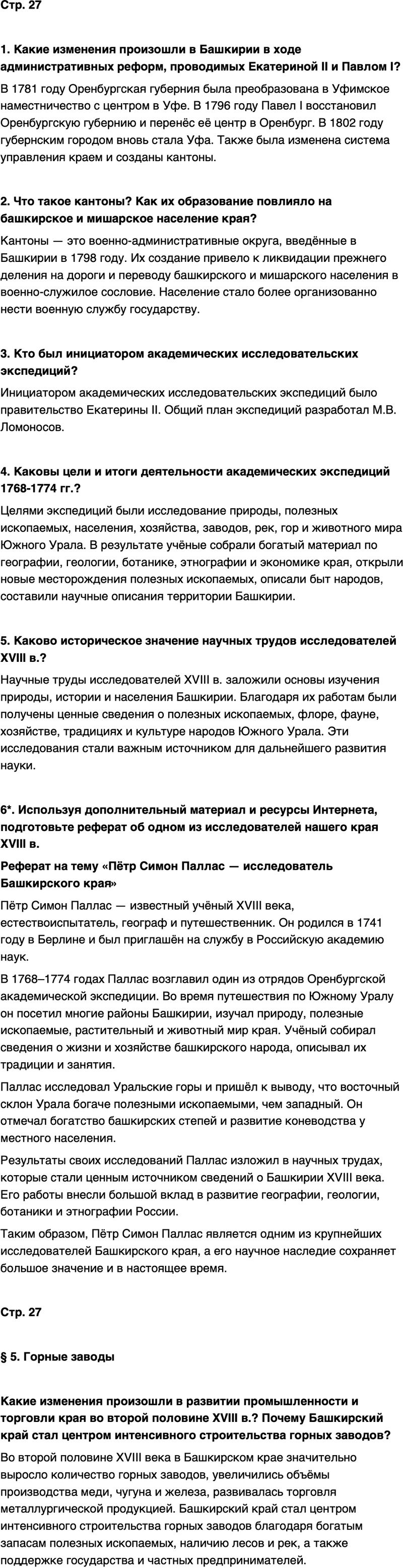 ГДЗ История нашего края Республика Башкортостан 6-7 класс Азнабаев Страница 27