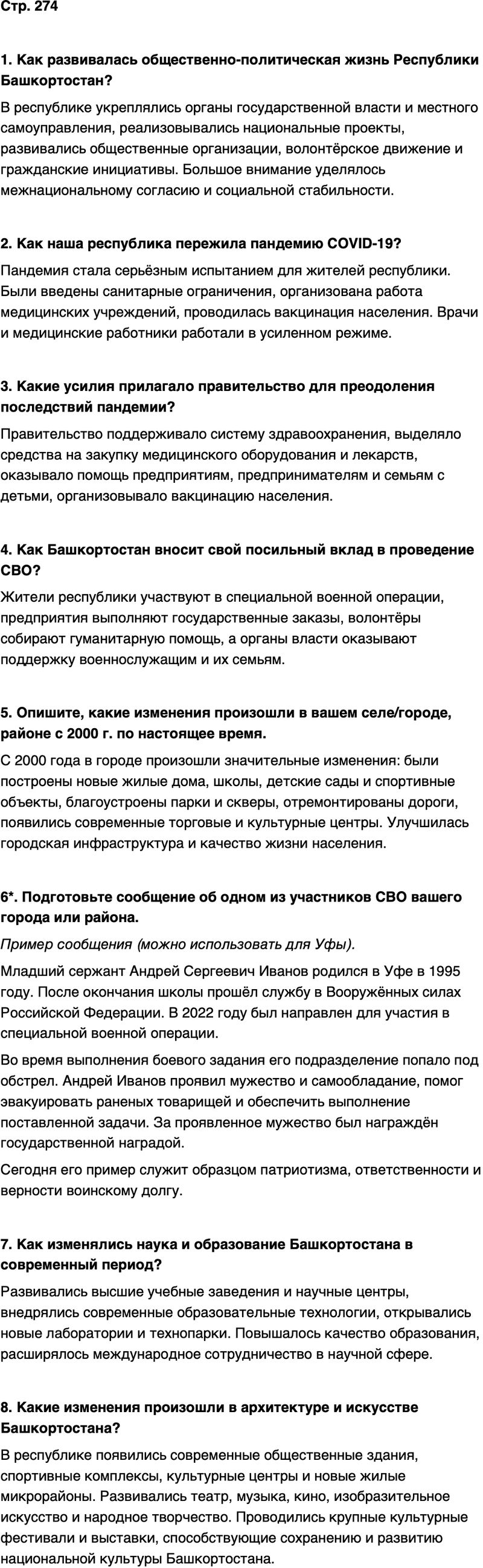 ГДЗ История нашего края Республика Башкортостан 6-7 класс Азнабаев Страница 274