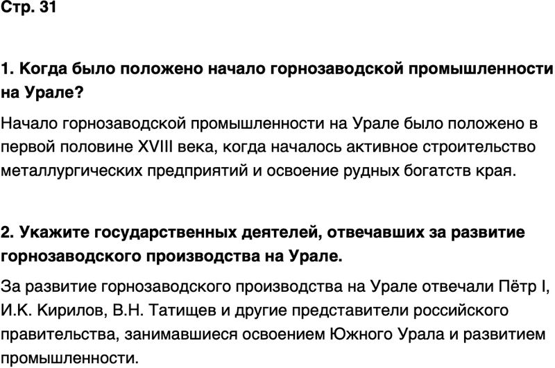 ГДЗ История нашего края Республика Башкортостан 6-7 класс Азнабаев Страница 31