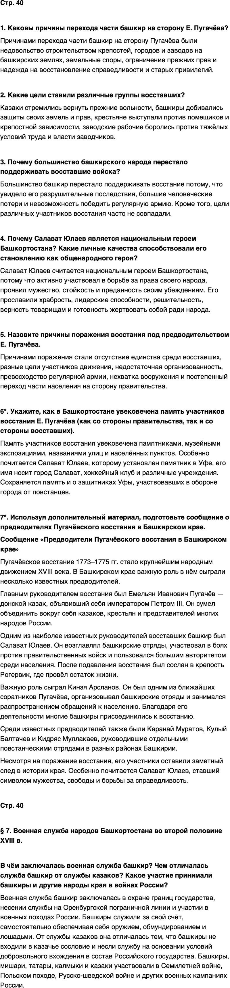 ГДЗ История нашего края Республика Башкортостан 6-7 класс Азнабаев Страница 40