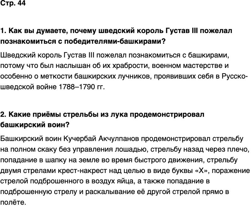 ГДЗ История нашего края Республика Башкортостан 6-7 класс Азнабаев Страница 44