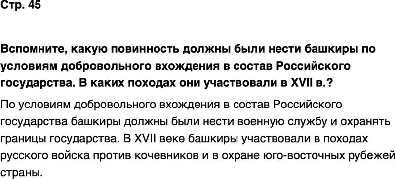 ГДЗ История нашего края Республика Башкортостан 6-7 класс Азнабаев Страница 45