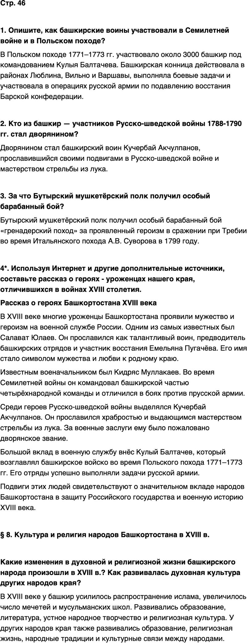 ГДЗ История нашего края Республика Башкортостан 6-7 класс Азнабаев Страница 46