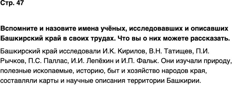 ГДЗ История нашего края Республика Башкортостан 6-7 класс Азнабаев Страница 47