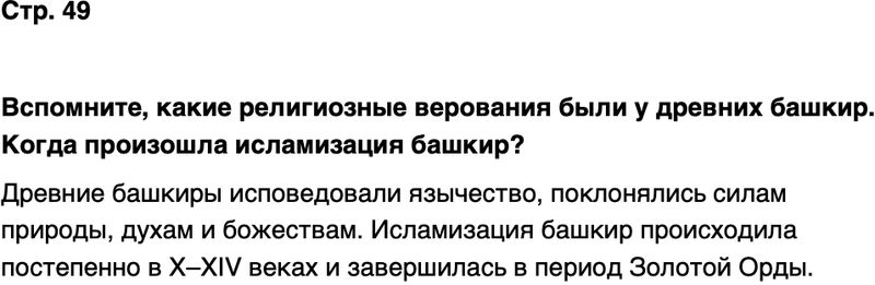 ГДЗ История нашего края Республика Башкортостан 6-7 класс Азнабаев Страница 49