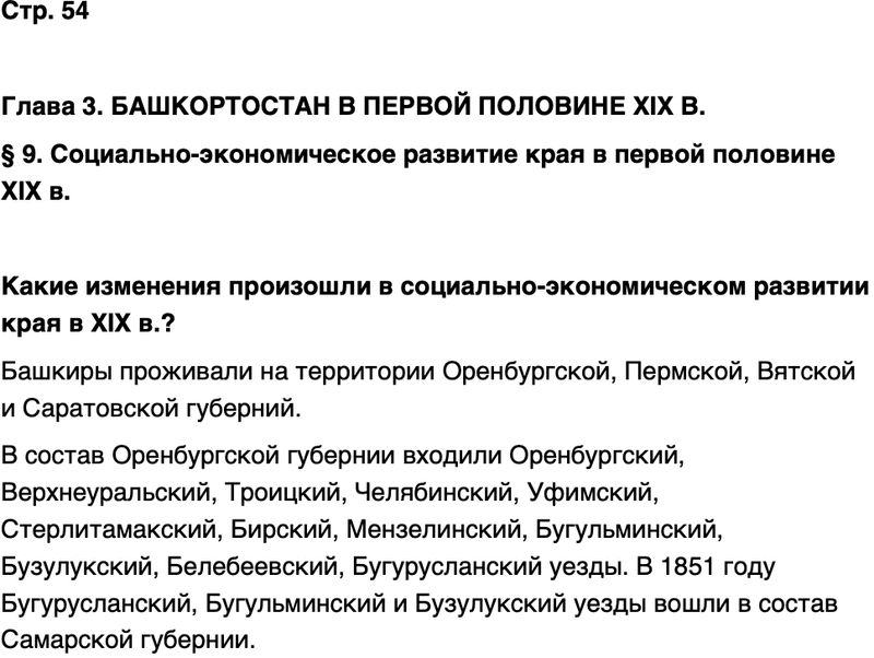 ГДЗ История нашего края Республика Башкортостан 6-7 класс Азнабаев Страница 54