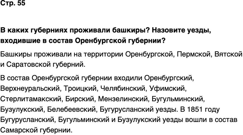 ГДЗ История нашего края Республика Башкортостан 6-7 класс Азнабаев Страница 55